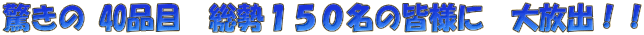 ������ 40�i�ځ@�����P�T�O���̊F�l�Ɂ@����o�I�I